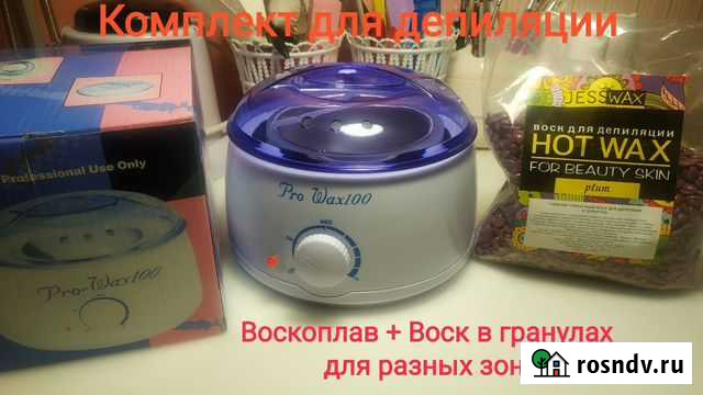 Комплект для Депиляции Воскоплав + Воск Омск - изображение 1