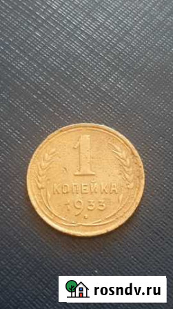 Копейка молодых советов 1933 год Новокузнецк - изображение 1