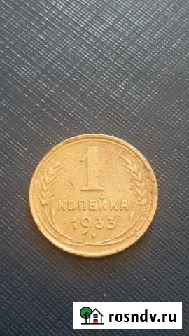 Копейка молодых советов 1933 год Новокузнецк - изображение 1