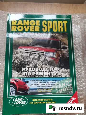 Книга по эксплуатации Land Rover Range Rover Sport Аксай - изображение 1