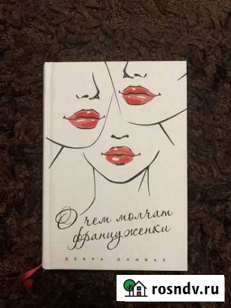 Книга Дебра Оливье - О чем молчат француженки Дубовое - изображение 1