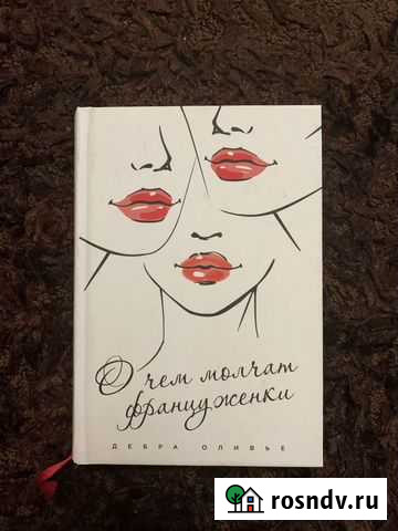 Книга Дебра Оливье - О чем молчат француженки Дубовое - изображение 1