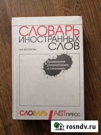 Словарь иностранных слов Элиста - изображение 1