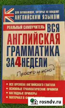 Самоучитель английского языка. Грамматика за 4 нед Всеволожск