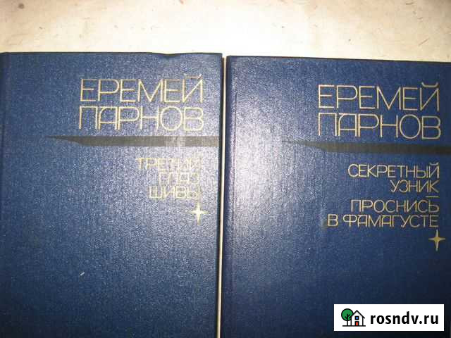 Книги Е. Парнов и А. Адамов Семенов Великие Луки - изображение 1