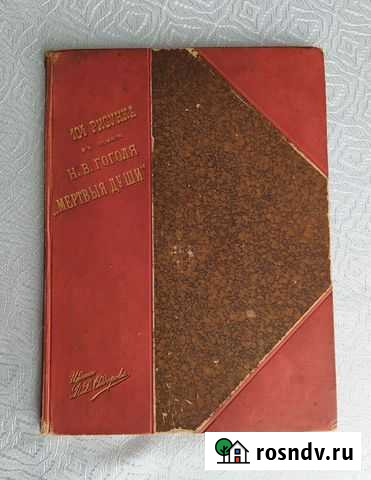 Книга 104 рисунка к поэме Н.В.Гоголя Мертвые души Кинешма - изображение 1