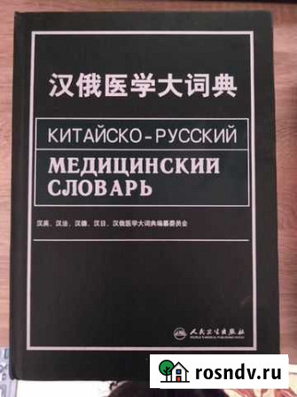 Китайский словарь Кировск - изображение 1