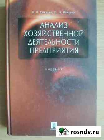 Учебник. Анализ хозяйственной деятельности Благовещенск