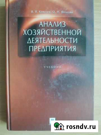 Учебник. Анализ хозяйственной деятельности Благовещенск - изображение 1