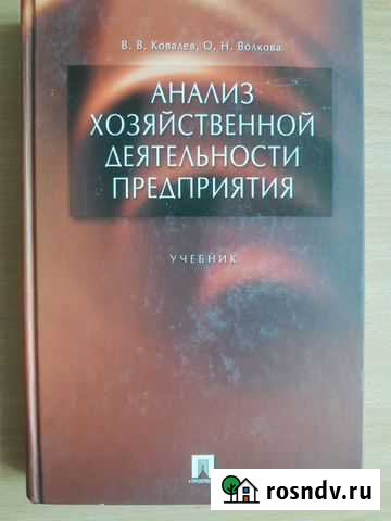 Учебник. Анализ хозяйственной деятельности Благовещенск - изображение 1