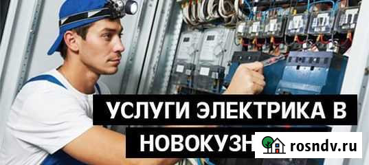 Бригада электриков любая сложность электромонтажа Новокузнецк - изображение 1