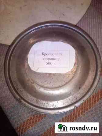 Бронзовка (порошок) Климово