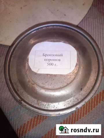 Бронзовка (порошок) Климово - изображение 1