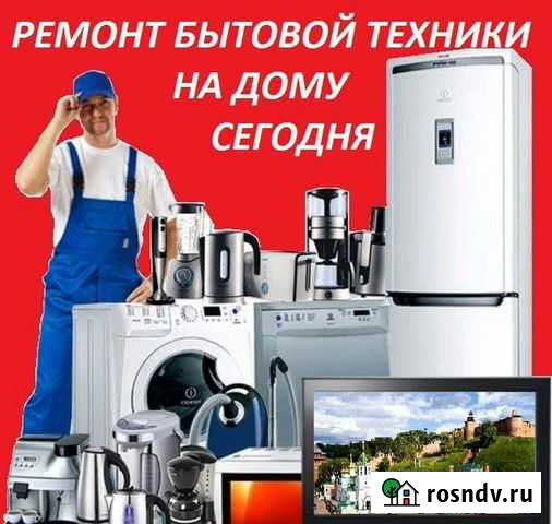 Ремонт холодильников и бытовой техники Балаково - изображение 1