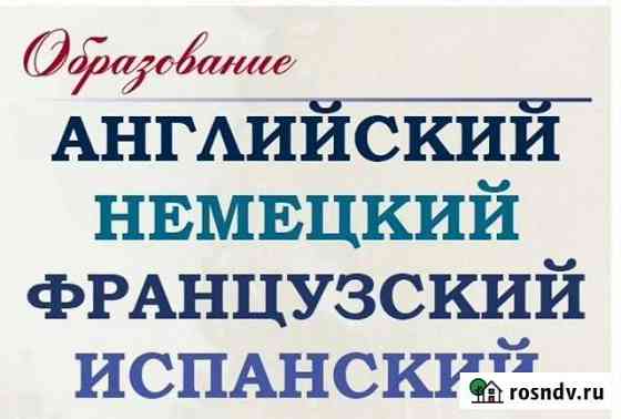 Французский, немецкий, английский, испанский языки Петропавловск-Камчатский