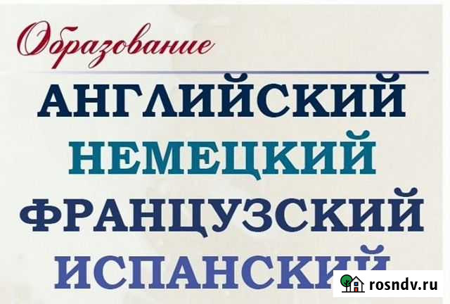 Французский, немецкий, английский, испанский языки Петропавловск-Камчатский - изображение 1