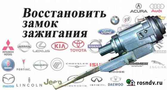 Ремонт замков зажигания, капота, двери, багажника Омск