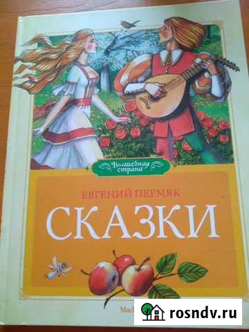 Пермяк Евгений. Сказки Дмитров - изображение 1
