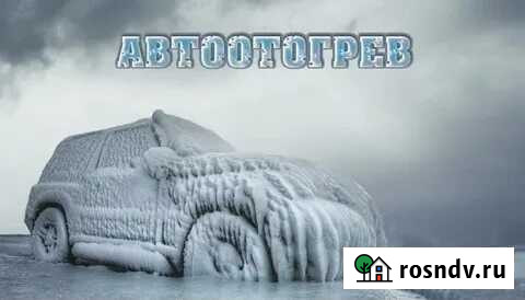 Отогрев автомобили Хабаровск - изображение 1