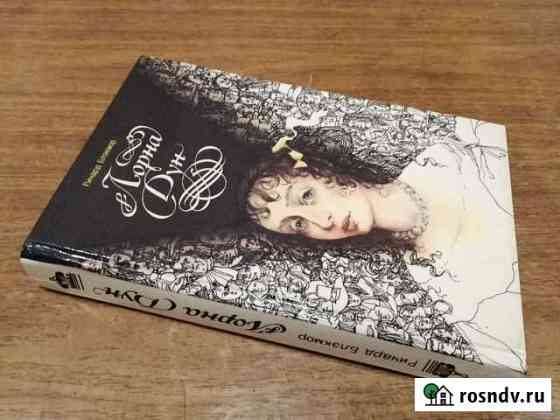 Книга Р. Блэкмор Лорна Дун Междуреченск