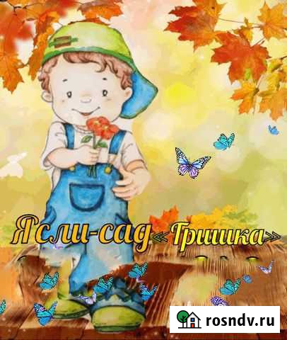 Ясли-сад Гришка Среднеуральск - изображение 1