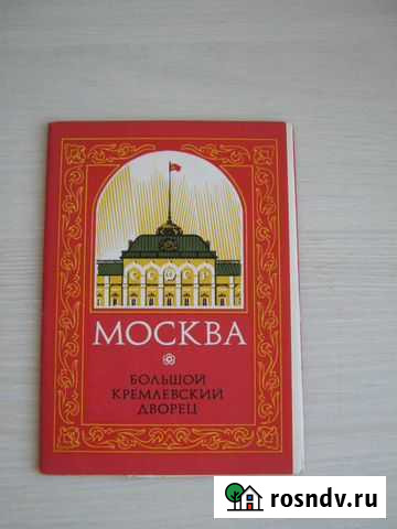 Набор открыток г.Москва Кремлевский дворец СССР Казань - изображение 1