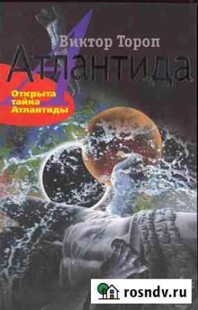 Виктор Тороп- Атлантида и книги о фантастике Коммунарка