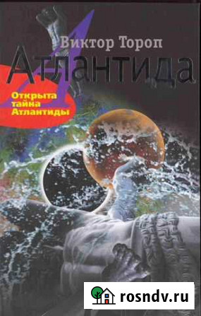 Виктор Тороп- Атлантида и книги о фантастике Коммунарка - изображение 1