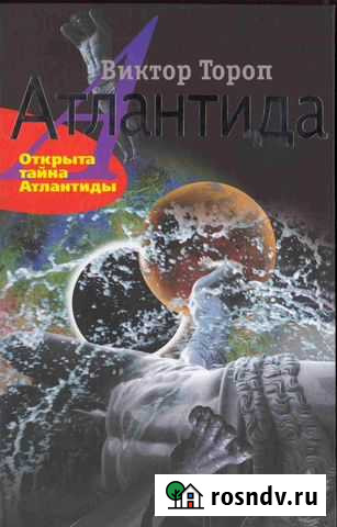 Виктор Тороп- Атлантида и книги о фантастике Коммунарка - изображение 1