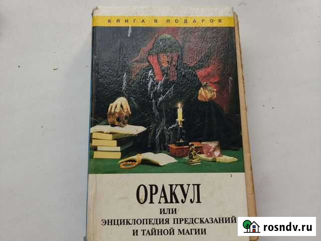 Книга Оракул или энциклопедия предсказаний и тайно Йошкар-Ола - изображение 1