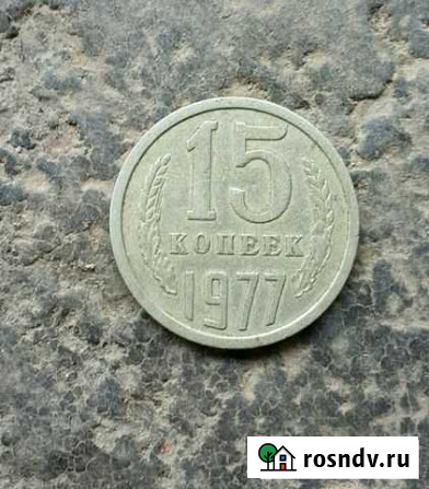 Монеты 15 Продажа Владикавказ - изображение 1