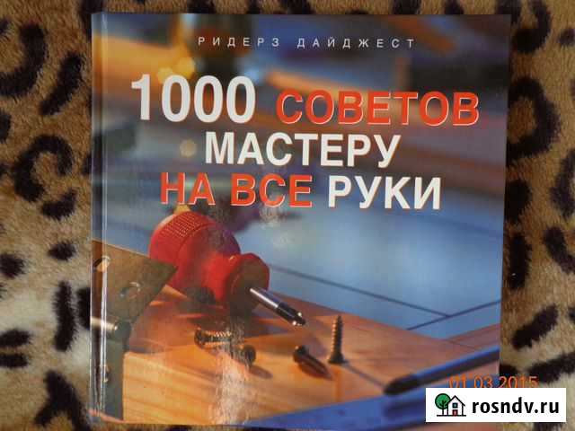 1000 советов мастеру на все руки Сарапул - изображение 1