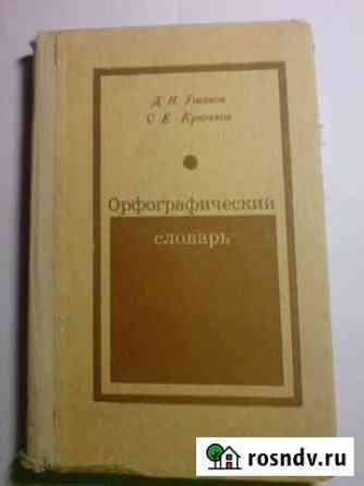 Словари Ушаков, сэс Прохоров и Vidal 2008 Коммунарка