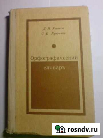 Словари Ушаков, сэс Прохоров и Vidal 2008 Коммунарка - изображение 1