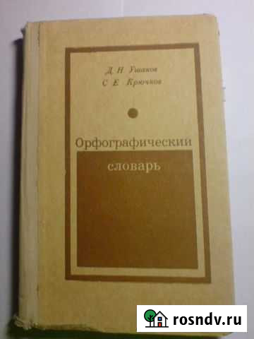 Словари Ушаков, сэс Прохоров и Vidal 2008 Коммунарка - изображение 1