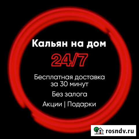 Кальян на дом в аренду 24/7 Краснодар - изображение 1