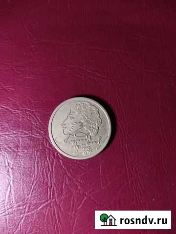 Монета Пушкин Брянск - изображение 1