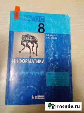 8 класс рабочая тетрадь по информатике Нижний Тагил
