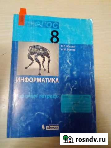8 класс рабочая тетрадь по информатике Нижний Тагил - изображение 1