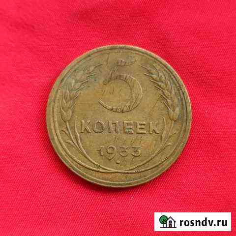 5 копеек 1933 Ростов-на-Дону