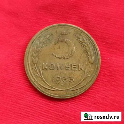 5 копеек 1933 Ростов-на-Дону - изображение 1