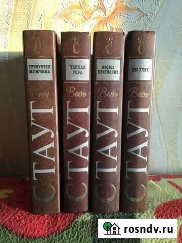 Рекс Стаут (4 книги) Ангарск - изображение 1