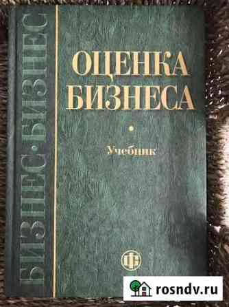 Учебник «Оценка бизнеса» Балашиха