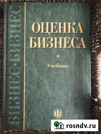 Учебник «Оценка бизнеса» Балашиха - изображение 1