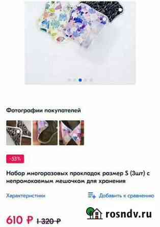 Многоразовые прокладки новые р. S (2шт) Пермь