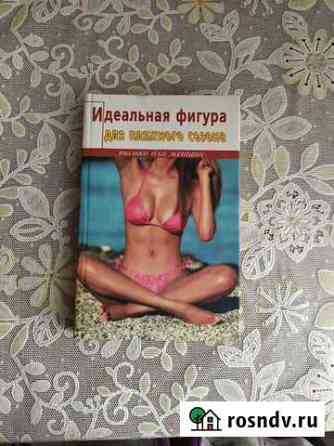 Книга Идеальная фигура Вышний Волочек