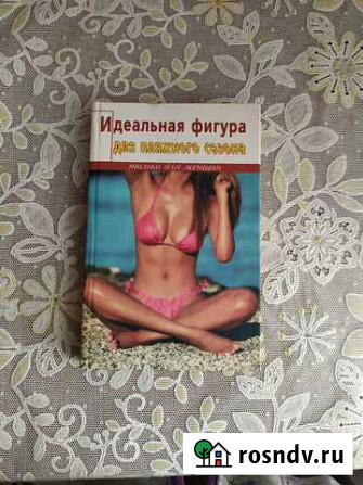 Книга Идеальная фигура Вышний Волочек - изображение 1