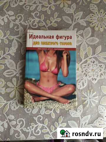 Книга Идеальная фигура Вышний Волочек - изображение 1