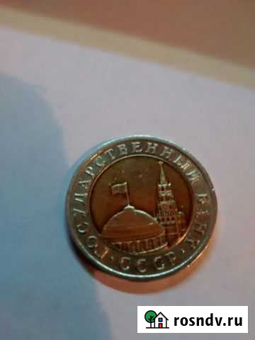 Деньга СССР Новороссийск - изображение 1