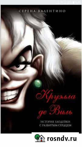 Серена Валентино. Круэлла де Виль Бийск - изображение 1